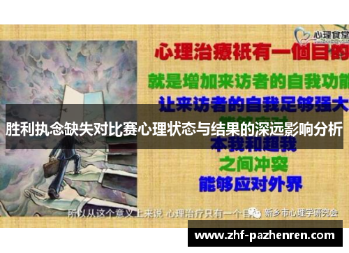 胜利执念缺失对比赛心理状态与结果的深远影响分析