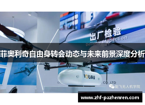 菲奥利奇自由身转会动态与未来前景深度分析