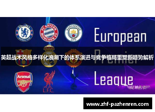 英超战术风格多样化浪潮下的体系演进与竞争格局重塑新趋势解析