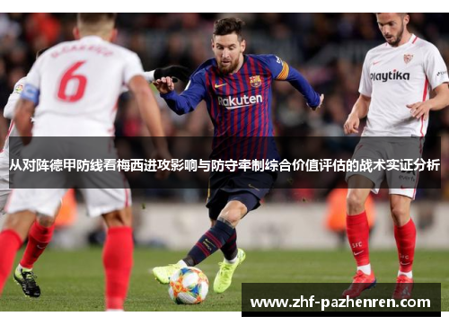 从对阵德甲防线看梅西进攻影响与防守牵制综合价值评估的战术实证分析