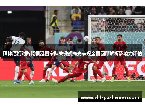 贝林厄姆对阵阿根廷国家队关键战高光表现全面回顾解析影响力评估 贝林厄姆对阵阿根廷国家队关键战高光表现全面回顾解析影响力评估