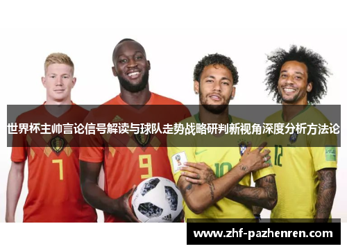 世界杯主帅言论信号解读与球队走势战略研判新视角深度分析方法论