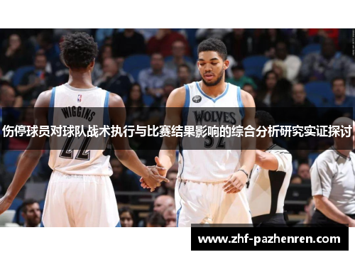 伤停球员对球队战术执行与比赛结果影响的综合分析研究实证探讨