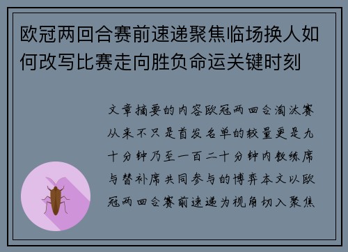 欧冠两回合赛前速递聚焦临场换人如何改写比赛走向胜负命运关键时刻 欧冠两回合赛前速递聚焦临场换人如何改写比赛走向胜负命运关键时刻