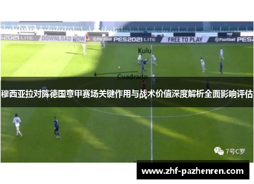 穆西亚拉对阵德国意甲赛场关键作用与战术价值深度解析全面影响评估 穆西亚拉对阵德国意甲赛场关键作用与战术价值深度解析全面影响评估