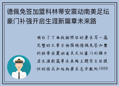 德佩免签加盟科林蒂安震动南美足坛豪门补强开启生涯新篇章未来路