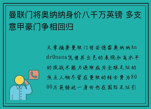 曼联门将奥纳纳身价八千万英镑 多支意甲豪门争相回归 曼联门将奥纳纳身价八千万英镑 多支意甲豪门争相回归