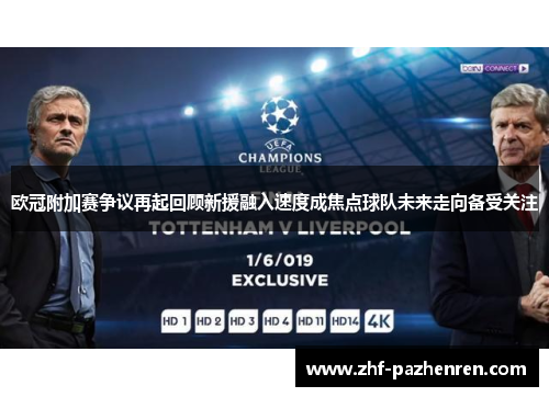 欧冠附加赛争议再起回顾新援融入速度成焦点球队未来走向备受关注