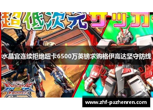 水晶宫连续拒绝纽卡6500万英镑求购格伊高达坚守防线