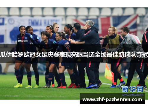 瓜伊哈罗欧冠女足决赛表现亮眼当选全场最佳助球队夺冠