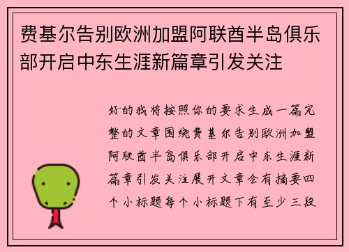 费基尔告别欧洲加盟阿联酋半岛俱乐部开启中东生涯新篇章引发关注 费基尔告别欧洲加盟阿联酋半岛俱乐部开启中东生涯新篇章引发关注