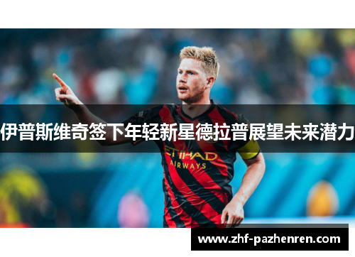 伊普斯维奇签下年轻新星德拉普展望未来潜力