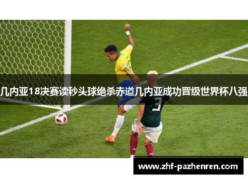 几内亚18决赛读秒头球绝杀赤道几内亚成功晋级世界杯八强