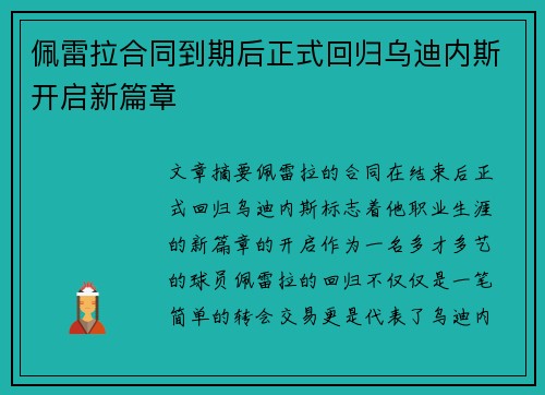 佩雷拉合同到期后正式回归乌迪内斯开启新篇章