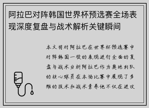 阿拉巴对阵韩国世界杯预选赛全场表现深度复盘与战术解析关键瞬间