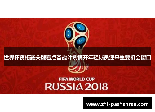 世界杯资格赛关键看点备战计划铺开年轻球员迎来重要机会窗口