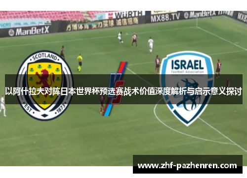 以阿什拉夫对阵日本世界杯预选赛战术价值深度解析与启示意义探讨