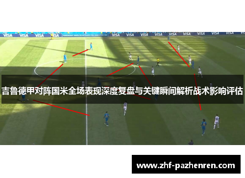 吉鲁德甲对阵国米全场表现深度复盘与关键瞬间解析战术影响评估 吉鲁德甲对阵国米全场表现深度复盘与关键瞬间解析战术影响评估