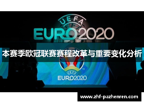 本赛季欧冠联赛赛程改革与重要变化分析
