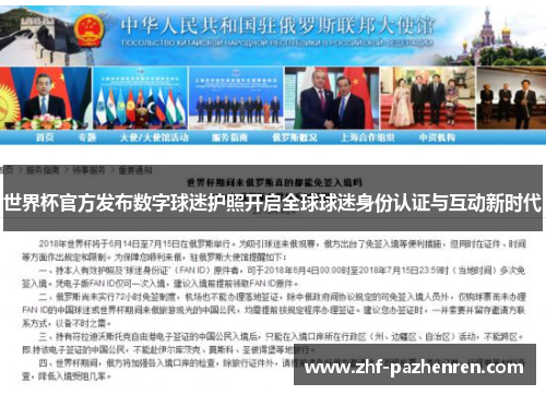 世界杯官方发布数字球迷护照开启全球球迷身份认证与互动新时代 世界杯官方发布数字球迷护照开启全球球迷身份认证与互动新时代