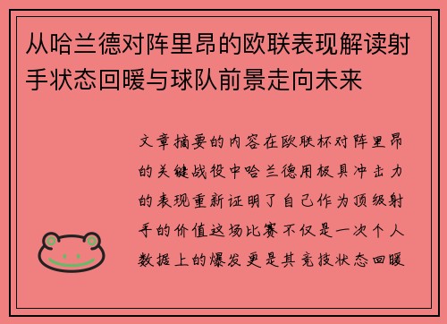 从哈兰德对阵里昂的欧联表现解读射手状态回暖与球队前景走向未来