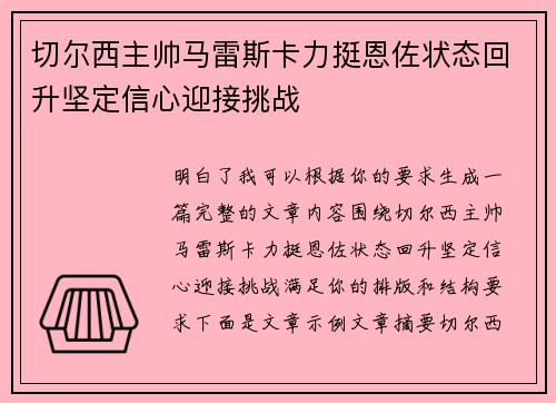切尔西主帅马雷斯卡力挺恩佐状态回升坚定信心迎接挑战