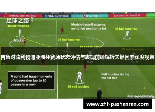 吉鲁对阵利物浦亚洲杯赛场状态评估与表现前瞻解析关键因素深度观察