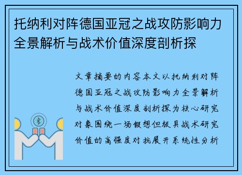 托纳利对阵德国亚冠之战攻防影响力全景解析与战术价值深度剖析探 托纳利对阵德国亚冠之战攻防影响力全景解析与战术价值深度剖析探