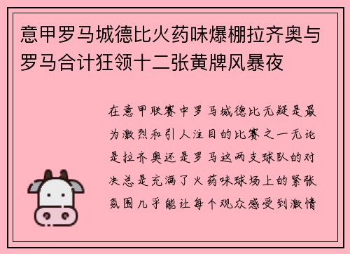 意甲罗马城德比火药味爆棚拉齐奥与罗马合计狂领十二张黄牌风暴夜 意甲罗马城德比火药味爆棚拉齐奥与罗马合计狂领十二张黄牌风暴夜