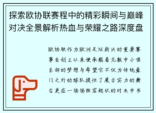 探索欧协联赛程中的精彩瞬间与巅峰对决全景解析热血与荣耀之路深度盘点 探索欧协联赛程中的精彩瞬间与巅峰对决全景解析热血与荣耀之路深度盘点