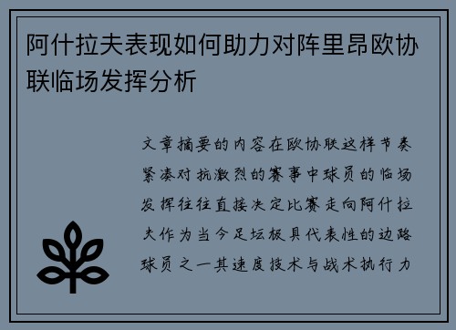 阿什拉夫表现如何助力对阵里昂欧协联临场发挥分析