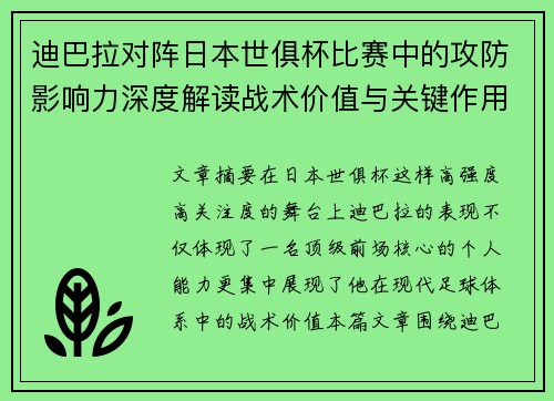 迪巴拉对阵日本世俱杯比赛中的攻防影响力深度解读战术价值与关键作用 迪巴拉对阵日本世俱杯比赛中的攻防影响力深度解读战术价值与关键作用