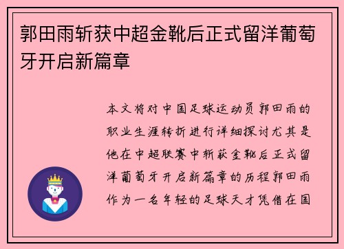 郭田雨斩获中超金靴后正式留洋葡萄牙开启新篇章