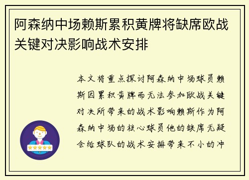 阿森纳中场赖斯累积黄牌将缺席欧战关键对决影响战术安排 阿森纳中场赖斯累积黄牌将缺席欧战关键对决影响战术安排