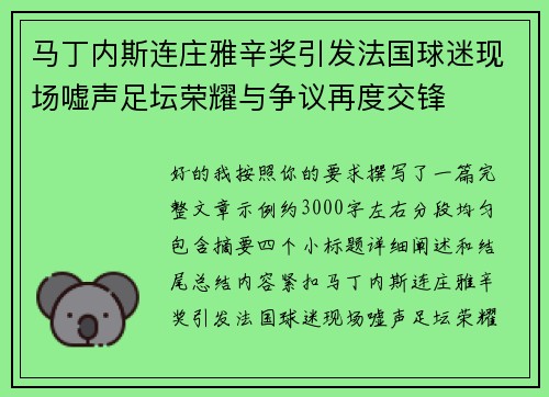 马丁内斯连庄雅辛奖引发法国球迷现场嘘声足坛荣耀与争议再度交锋