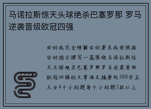 马诺拉斯惊天头球绝杀巴塞罗那 罗马逆袭晋级欧冠四强