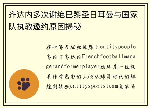 齐达内多次谢绝巴黎圣日耳曼与国家队执教邀约原因揭秘 齐达内多次谢绝巴黎圣日耳曼与国家队执教邀约原因揭秘
