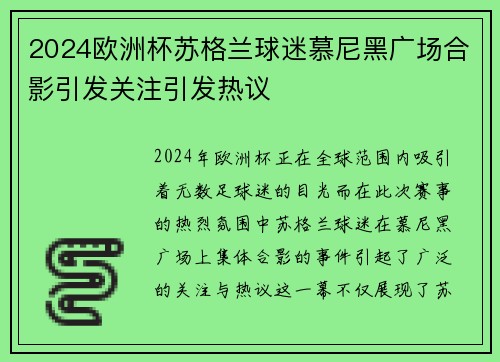 2024欧洲杯苏格兰球迷慕尼黑广场合影引发关注引发热议
