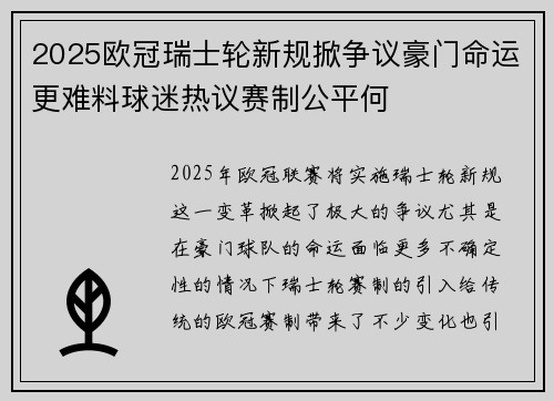 2025欧冠瑞士轮新规掀争议豪门命运更难料球迷热议赛制公平何 2025欧冠瑞士轮新规掀争议豪门命运更难料球迷热议赛制公平何
