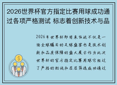 2026世界杯官方指定比赛用球成功通过各项严格测试 标志着创新技术与品质保障