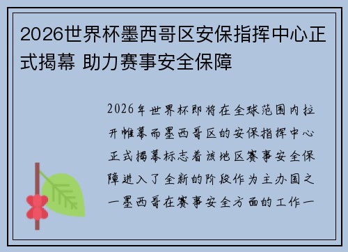 2026世界杯墨西哥区安保指挥中心正式揭幕 助力赛事安全保障