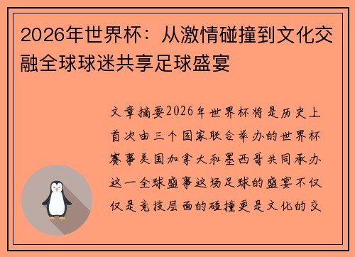 2026年世界杯：从激情碰撞到文化交融全球球迷共享足球盛宴