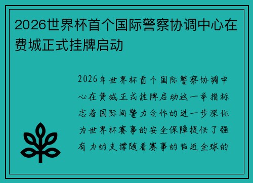 2026世界杯首个国际警察协调中心在费城正式挂牌启动