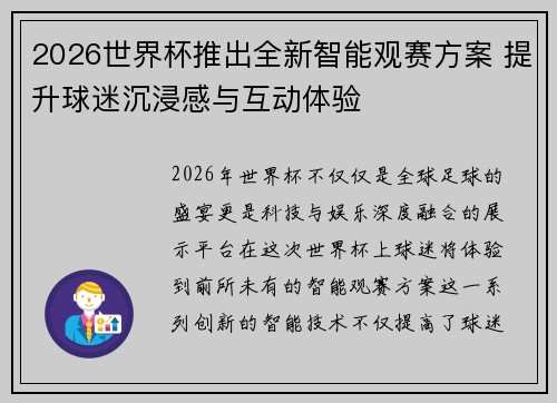 2026世界杯推出全新智能观赛方案 提升球迷沉浸感与互动体验 2026世界杯推出全新智能观赛方案 提升球迷沉浸感与互动体验
