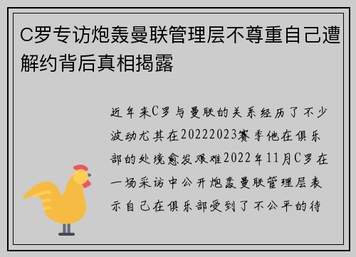C罗专访炮轰曼联管理层不尊重自己遭解约背后真相揭露