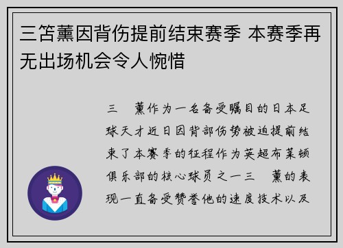 三笘薰因背伤提前结束赛季 本赛季再无出场机会令人惋惜