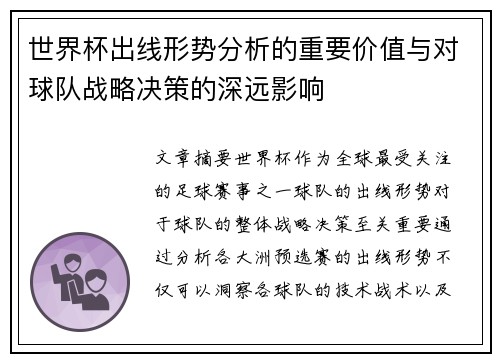 世界杯出线形势分析的重要价值与对球队战略决策的深远影响