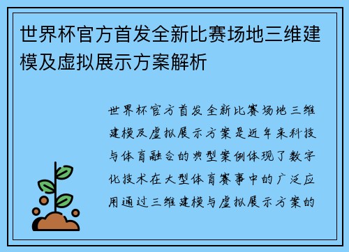 世界杯官方首发全新比赛场地三维建模及虚拟展示方案解析