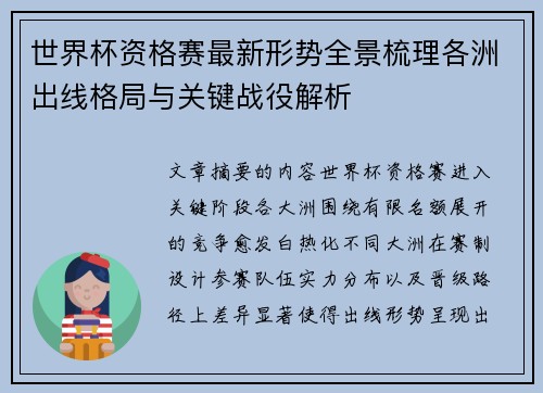 世界杯资格赛最新形势全景梳理各洲出线格局与关键战役解析