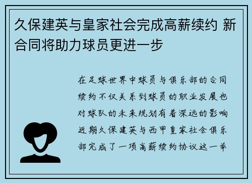 久保建英与皇家社会完成高薪续约 新合同将助力球员更进一步
